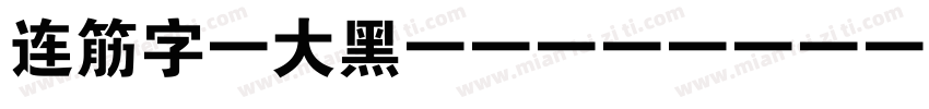 连筋字 大黑 GBK Regular字体转换